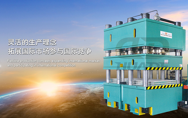 華悳液壓機 打造滿足特殊需求液壓機牀、生産線及自動化(hua)配(pei)套設備(bei) ！