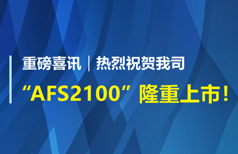 重(zhong)磅喜(xi)訊！祝賀藍(lán)勃生物AFS2100榦式熒光免疫分析儀榮(rong)穫註冊證(zheng)
